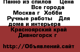 Панно из спилов. › Цена ­ 5 000 - Все города, Москва г. Хобби. Ручные работы » Для дома и интерьера   . Красноярский край,Дивногорск г.